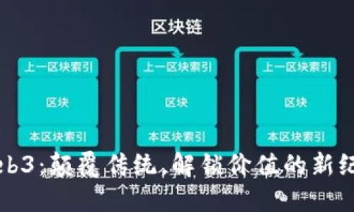 Web3：颠覆传统，解锁价值的新纪元