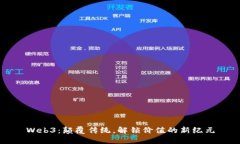 Web3：颠覆传统，解锁价值