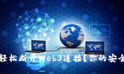 如何轻松断开Web3连接？你的安全指南