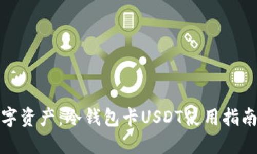 保护你的数字资产：冷钱包卡USDT使用指南与选择技巧