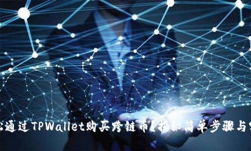 如何轻松通过TPWallet购买跨链币？揭秘简单步骤与实用技巧