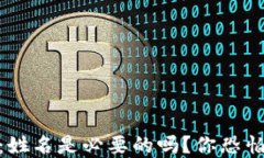 USDT钱包转账：姓名是必要