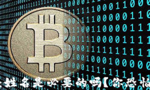 
USDT钱包转账：姓名是必要的吗？你恐怕不知道的秘密！