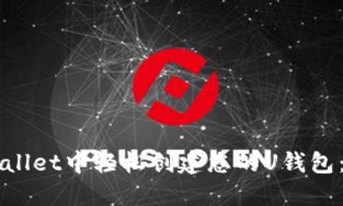 如何在TPWallet中轻松创建您的U钱包：一站式指南