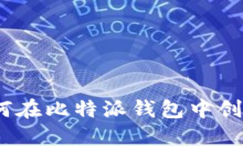 轻松发币教程：如何在比特派钱包中创建自己的数字资产