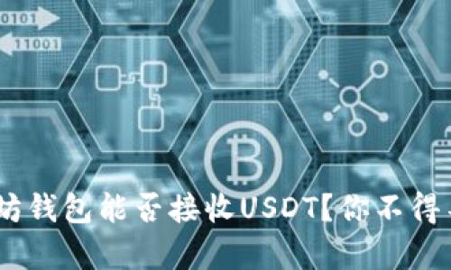 riaoti以太坊钱包能否接收USDT？你不得不知的真相！
