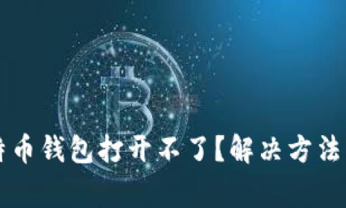 为什么我的比特币钱包打开不了？解决方法与常见问题解析