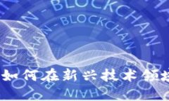 拥抱Web3时代：如何在新兴