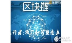 探索Web3的先行者：他们如