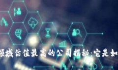 2023年Web3领域估值最高的公