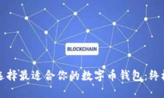 如何选择最适合你的数字