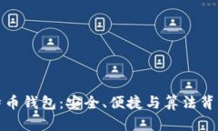 揭秘比特币钱包：安全、