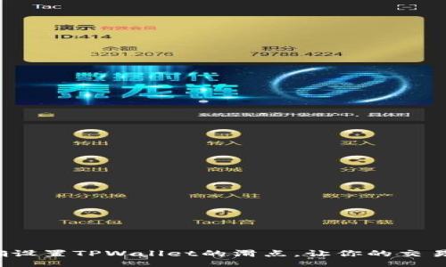 如何正确设置TPWallet的滑点，让你的交易更顺利？