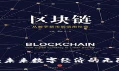 探索Web3业务：未来数字经