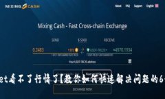 TPWallet看不了行情了？教你