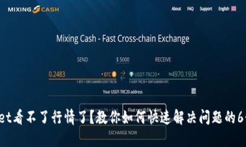 TPWallet看不了行情了？教你如何快速解决问题的6个步骤！