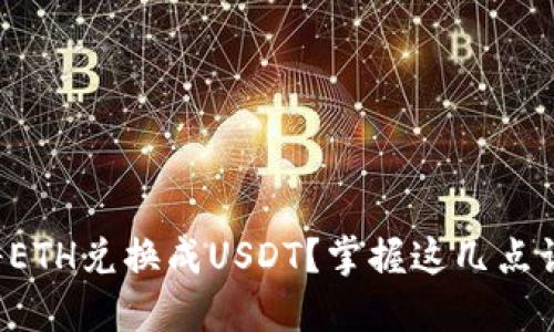 如何在小狐狸钱包中顺利将ETH兑换成USDT？掌握这几点让你的数字货币交易更轻松！