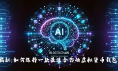 揭秘：如何选择一款最适