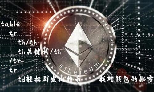 table
  tr
    th/th
    th关键词/th
  /tr
  tr
    td轻松群发比特币——找对钱包的秘密