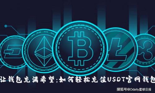 让钱包充满希望：如何轻松充值USDT官网钱包