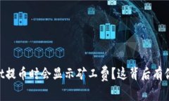 为什么TPWallet提币时会显示