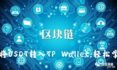 一步步教你将USDT转入TP 