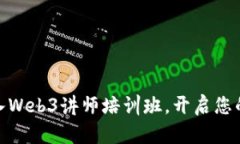 探索未来：加入Web3讲师培