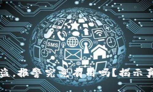 当tpwallet被盗，报警究竟有用吗？揭示真相与应对策略