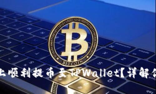 如何在火币平台上顺利提币至TPWallet？详解你需要知道的一切