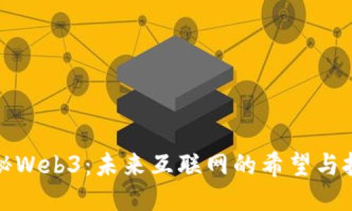 探秘Web3：未来互联网的希望与挑战