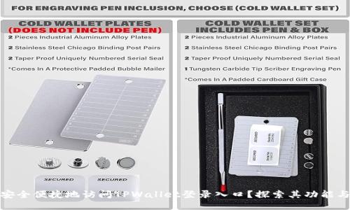 如何安全便捷地访问TPWallet登录入口？探索其功能与优势