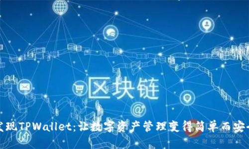 发现TPWallet：让数字资产管理变得简单而安全