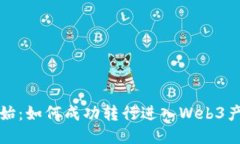 从零开始：如何成功转行