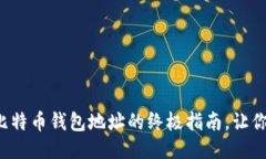 轻松充值比特币钱包地址