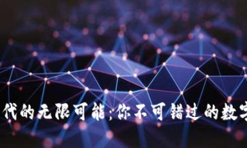 探索Web3时代的无限可能：你不可错过的数字世界新体验