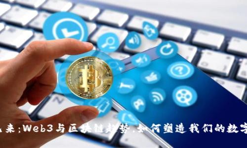 未来已来：Web3与区块链趋势，如何塑造我们的数字生活？