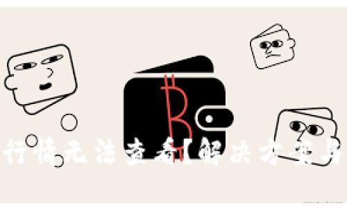 “TPWallet行情无法查看？解决方案与深度解析！”