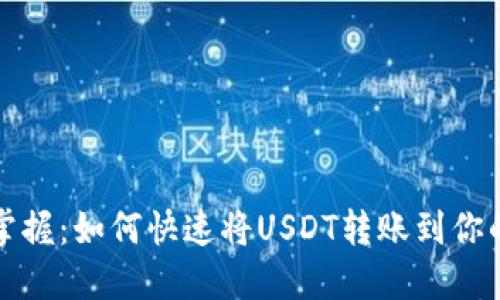 轻松掌握：如何快速将USDT转账到你的钱包