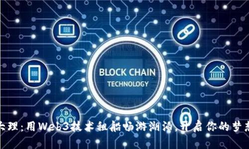 探索大理：用Web3技术租船畅游湖泊，开启你的梦想之旅