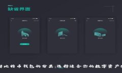 深入了解比特币钱包的分