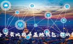 如何安全下载比特币基地