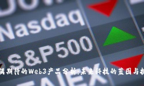 充满期待的Web3产品分析：未来科技的蓝图与挑战