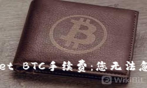 深入探讨TPWallet BTC手续费：您无法忽视的因素和技巧