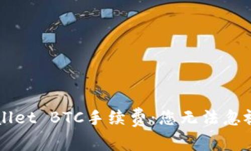 深入探讨TPWallet BTC手续费：您无法忽视的因素和技巧