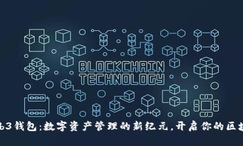探索Web3钱包：数字资产管理的新纪元，开启你的区块链之旅