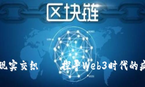 当幻想与现实交织——探寻Web3时代的疯狂动物城