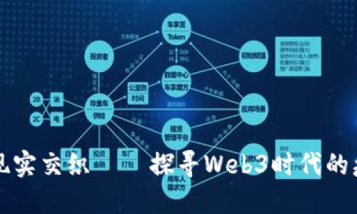 当幻想与现实交织——探寻Web3时代的疯狂动物城