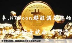   轻松创建HTMoon钱包：您的