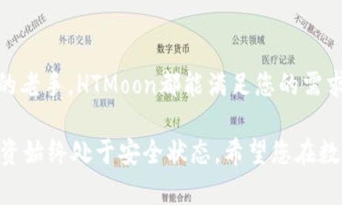   轻松创建HTMoon钱包：您的数字资产安全守护者 / 

 guanjianci HTMoon钱包, 创建钱包, 数字资产, 区块链 /guanjianci 

引言：数字资产时代的安全需求

在信息技术迅速发展的今天，数字资产的安全性变得尤为重要。无论是比特币、以太坊，还是其他各类加密货币，拥有一个安全可靠的钱包是用户保护自己的首要任务。而HTMoon作为一个新兴的数字钱包，凭借其便捷性和安全性，受到了越来越多用户的青睐。本文将带您深入了解如何创建HTMoon钱包，助力您的数字资产安全之旅。

HTMoon钱包简介

HTMoon钱包是一个专为加密货币用户设计的数字资产管理工具。它不仅支持多种主流币种，还具备高安全性和用户友好的界面。在这个平台上，用户可以轻松管理和交易自己的数字货币，实时掌握市场变化。HTMoon钱包的开发团队致力于为用户提供高效、便捷、安全的服务，满足您对数字资产管理的各种需求。

创建HTMoon钱包的步骤

接下来，我们将逐步指导您如何创建HTMoon钱包。无论您是新手还是有开发经验的用户，整个流程都非常简单易懂。

h4第一步：下载HTMoon应用/h4

首先，您需要在您的手机应用商店中搜索“HTMoon”，然后下载并安装此应用。不论您使用的是安卓还是苹果手机，HTMoon都能兼容，并提供良好的用户体验。

h4第二步：打开应用并注册账户/h4

安装完成后，打开HTMoon应用。您会看到一个欢迎界面，点击“注册”按钮以创建新账户。输入您的手机号码或邮箱地址，并设置一个强密码。强密码应包含字母、数字和特殊符号，确保您的账户安全。

h4第三步：验证身份/h4

为了确保账户安全，HTMoon会要求您进行身份验证。输入您收到的短信验证码或邮箱中的验证链接。通过身份验证后，您便可以继续下一步。

h4第四步：创建您的钱包/h4

完成账户注册后，您将看到创建钱包的选项。点击“创建钱包”，系统将自动生成您的数字钱包地址。请务必保留好这一地址，并妥善记录下您的助记词。助记词是您恢复钱包的唯一凭证，若遗失将无法找回数字资产。

h4第五步：安全设置/h4

为了进一步保障您的资金安全，建议您在应用内启用双重验证。这将为您的账户增加一道保护屏障，防止未授权的访问。同时，您也可以设置一些安全问题，以便在忘记密码时恢复访问。

保护您的HTMoon钱包

成功创建钱包后，您需要注意一些安全事项，以确保您的资产不受到风险的威胁。

h4定期更新应用/h4

HTMoon团队会定期推出新版本，以修复漏洞和提升用户体验。因此，请确保您的应用保持最新状态，及时更新，以避免因使用旧版应用造成的安全隐患。

h4妥善保存助记词/h4

助记词是您恢复钱包的关键，务必要将其保存在安全的地方。建议您使用纸质方式记录，并存放在防火防水的地方，避免电子设备损坏或丢失造成的后果。

h4小心防范钓鱼攻击/h4

在网上，有不少伪装成HTMoon钱包或其他加密货币服务的钓鱼网站。请务必确认您访问的网站是官方渠道，避免上当受骗。切勿随意点击陌生链接，并定期检查您的账户交易记录。

HTMoon钱包的功能亮点

HTMoon钱包不仅仅是一个存储数字资产的工具，其强大的功能使得其在众多数字钱包中脱颖而出。

h4多币种支持/h4

HTMoon钱包支持多种主流数字货币，用户可以将不同的币种存放在同一个钱包中，方便管理，交易亦毫不费力。支持的币种包括比特币、以太坊、Ripple等，满足各类用户需求。

h4快速交易功能/h4

用户可以在HTMoon钱包内一键完成交易，实时查看市场行情，快速把握交易机会。无论是买入、卖出，还是转账，操作都极为流畅高效，让您享受交易的乐趣。

h4云端备份功能/h4

HTMoon钱包提供云端备份功能，用户可以将钱包信息备份到云端，保护您的资产不受意外事故损失。即使更换设备，也能快速恢复，十分方便。

总结：值得信赖的数字资产管理工具

HTMoon钱包以其用户友好的界面和强大的安全性，使得数字资产的管理变得更加轻松和高效。无论您是刚刚进入加密货币领域的新手，还是有经验的老手，HTMoon都能满足您的需求。

通过以上步骤，您应该能够顺利创建自己的HTMoon钱包，并守护好您的数字资产。在使用过程中，请记得遵循安全原则，定期检查和更新，确保您的投资始终处于安全状态。希望您在数字财富的世界中越玩越顺，收获丰厚的成果！