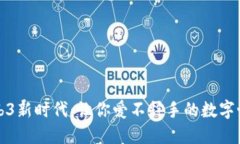 解锁Web3新时代：让你爱不